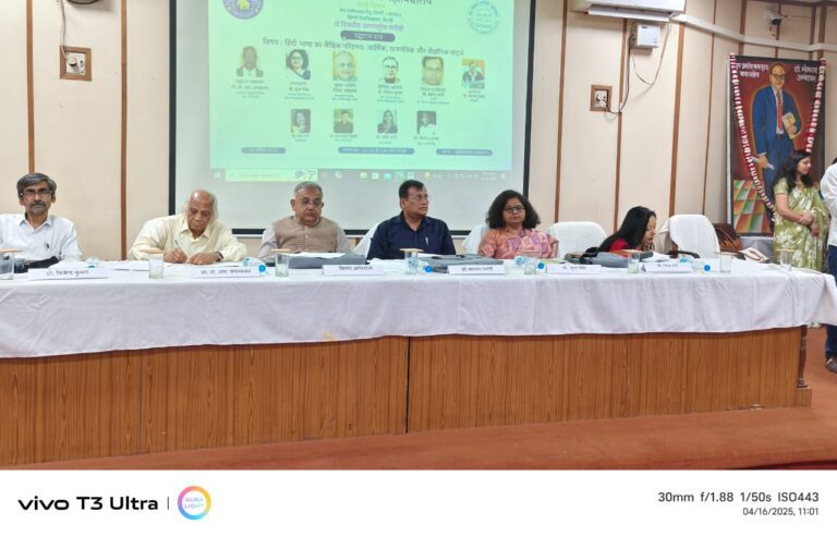 चीन में पाँच हजार लोगों को हिन्दी सीखने से मिला रोजगारनई दिल्ली, 17 अप्रैल। डॉ. भीमराव अंबेडकर कॉलेज के हिंदी विभाग ने हिंदी भाषा का वैश्विक परिदृश्य : आर्थिक, राजनीतिक एवं शैक्षणिक संदर्भ विषय पर दो दिवसीय अंतरराष्ट्रीय संगोष्ठी का आयोजन किया। मुख्य अतिथि के रूप में अमर उजाला के सलाहकार संपादक विनोद अग्निहोत्री और विशिष्ट अतिथि के रूप में दिल्ली विश्वविद्यालय के हिंदी विभाग की अध्यक्ष प्रो सुधा सिंह उपस्थित रहीं।    कॉलेज के प्राचार्य प्रो. सदानंद प्रसाद ने अतिथियों को संबोधित करते हुए कहा कि सभ्यता और संस्कृति ही भाषा की वाहक है। भाषा समाज को आशा, प्रेम और नई दिशा देता है।  उद्घाटन सत्र में विषय प्रवेश कराते हुए हिंदी पत्रकारिता एवं जनसंचार विभाग के प्रो बिजेंद्र कुमार ने कहा कि हिंदी को केवल बाजार, रोजगार और  शिक्षा से जोड़कर नहीं देखा जा सकता है बल्कि यह देश के विभिन्न क्षेत्रों के लोगों के संपर्क की भाषा है। हिन्दी संपूर्ण भारत को आपस में जोडने का काम करती है। उन्होंने कहा कि भाषा की राजनीति और राजनीति की भाषा सदैव विरोधाभास रखती है किन्तु हिंदी का विकास राजनीति से नहीं हुआ है। हिंदी के विकास में कॉन्टेंट क्रिएटरों का बहुत बड़ा योगदान है। हिन्दी ने अपने को तकनीकी के अनुकूल ढ़ाला है और अब तो तकनीकी के विकास में भी हिन्दी भाषा महत्वपूर्ण भूमिका निभा रही है।   उद्घाटन वक्तव्य में इग्नू के पूर्व निदेशक और भाषाविद प्रो. वी आर जगन्नाथन ने कहा कि विदेशों में प्रवासी लोग ही हिंदी को लुप्त होने से बचा रहे हैं। अमेरिका में भी हिंदी के संगठन मिल जाएंगे जो हिंदी के विकास के लिए काम करते हैं। उन्होंने कहा कि संयुक्त राष्ट्र में हिंदी का दूतावास होना चाहिए जिससे हिंदी की वैश्विक स्तर पर स्वीकार्यता बढ़ेगी। हिन्दी के विकास में औपचारिक औऱ अनौपचारिक संस्थाओं का उपयोग किया जाना चाहिए।    विनोद अग्निहोत्री ने अपने संबोधन में कहा कि भाषा पूरे समाज की होती है किंतु हिंदी के प्रति हीनता का बोध हिंदी भाषाई लोगों में ही ज्यादा है। उन्होंने कहा कि सांस्कृतिक साम्राज्यवाद सबसे पहले भाषा पर ही लागू होता है। भाषा ही लोगों की अस्मिता को जोड़ती है।  भाषाई विवाद भाषा की ताकत को क्षीण करता है जबकि आर्थिक सत्ता, बाजार और राजनीति सत्ता भाषा को बढ़ावा देती है। उन्होंने जोर देकर कहा कि भाषा तभी संवृद्ध होगी जब भाषा बाजारू न होकर बाजार की होगी क्योंकि बाजार की ताकत भाषा को संबल और संवृद्धि प्रदान करती है। सत्र को संबोधित करते हुए  दिल्ली विश्वविद्यालय की हिन्दी विभाग की अध्यक्ष प्रो. सुधा सिंह ने कहा कि भारत में सबसे ज्यादा अखबार और खबरिया चैनल हिन्दी भाषा के हैं। इसके बावजूद भी हिन्दी की संवृद्धि सकते में हैं क्योंकि हमारी भाषा बौद्धिक चिंतन का आधार नहीं बन पा रही है। उन्होंने कहा कि विचार, दृष्टि और संवेदना ही भाषा की शुद्धता का निर्धारण करता है। रोजगार के लिए विदेशों में होने वाला प्रवास भाषा के प्रसार में योगदान नहीं दे पाता है क्योंकि उन्हें भाषा के संवर्धन से कोई खास मतलब नहीं होता बल्कि वे मनोरंजन और स्वजनों से संवाद के लिए अपनी भाषा का इस्तेमाल करते हैं। रोजगार के लिए भाषा पर अगर आप बात कर रहे हैं तो आप केवल संप्रेषण कर रहे हैं न कि भाषा का विकास कर रहे हैं।दो दिवसीय अन्तरराष्ट्रीय संगोष्ठी के पहले दिन के द्वितीय सत्र को संबोधित करते हुए चीन के क्वांतोंग विदेशी भाषा विश्वविद्यालय के सह-प्राध्यापक डॉ विवेक मणि त्रिपाठी ने कहा कि चीनी लोगों को भारत की संस्कृति, सभ्यता और भाषा से गहरा जुड़ाव रहा है। इस कारण चीन में पाली, संस्कृत और हिन्दी भाषा के अध्ययन और शोध पर विशेष ध्यान दिया जाता है। चीन में 18 विश्वविद्यालयों में आज हिन्दी की पढ़ाई हो रही है। चीनी में हिन्दी भाषा की पढ़ाई करने वाले तकरीबन पाँच हजार लोगों को रोजगार प्राप्त हुआ है। प्राचीन काल में चीनियों ने भारत से नेत्र विज्ञान, योग और आयुर्विज्ञान का ज्ञान प्राप्त किया है। चीन के लोगों ने भारतीय नेत्र विज्ञानियों की प्रशंसा में एक हजार से ज्यादा कविताएं लिखी हैं जो भारत से हिन्दी से गहरे जुड़ाव का प्रतीक है। इस सत्र का संचालन प्रो. शशि रानी ने किया।कार्यक्रम का शुभारंभ माँ सरस्वती के समक्ष दीपार्जन से हुआ। पहले दिन की संगोष्ठी के समापन सत्र में धन्यवाद ज्ञापित करते हुए हिन्दी विभाग की प्रभारी प्रो. चित्रा रानी ने कहा कि हिन्दी का वैश्विक पटल शानदार है। कार्यक्रम की सफलता के लिए सभी लोगों का धन्यवाद दिया। इस कार्यक्रम में देश और विदेश के प्रतिष्ठित विद्वानों को जुड़ने के लिए प्रो. चित्रा रानी ने विशेष आभार जताया। कार्यक्रम में प्रो. ममता वालिया, प्रो. कुसुम नेहरा, डॉ राजवीर वत्स, डॉ विनीत कुमार, डॉ धनंजय कुमार, डॉ आदर्श मिश्र, डॉ मंजू, रजनी, अखिलेश, डॉ सुभाष गौतम और डॉ अनिल कांबले समेत सैंकड़ो छात्र उपस्थित रहे।