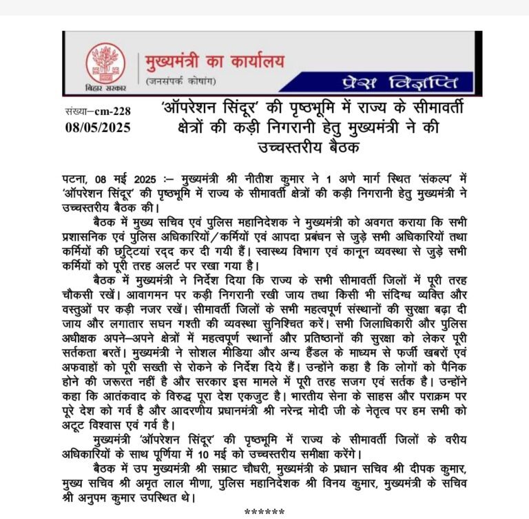 ऑपरेशन सिंदूर के बाद उत्पन्न परिस्थितियों के बीच मुख्यमंत्री नीतीश कुमार ने आज अधिकारियों के साथ उच्च स्तरीय बैठक की। अधिकारियों को भारत नेपाल सीमावर्ती जिलों और सीमांचल के इलाकों में निगरानी बढ़ाने के निर्देश।